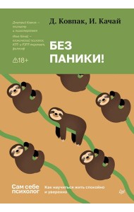 Без паники! Как научиться жить спокойно и уверенно