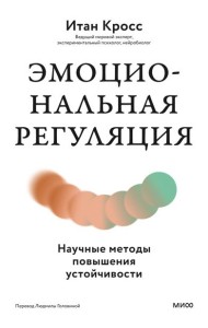 Эмоциональная регуляция. Научные методы повышения устойчивости