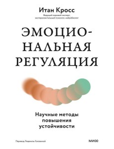 Эмоциональная регуляция. Научные методы повышения устойчивости