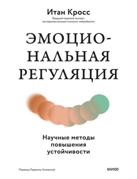 Эмоциональная регуляция. Научные методы повышения устойчивости