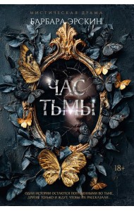 Час тьмы