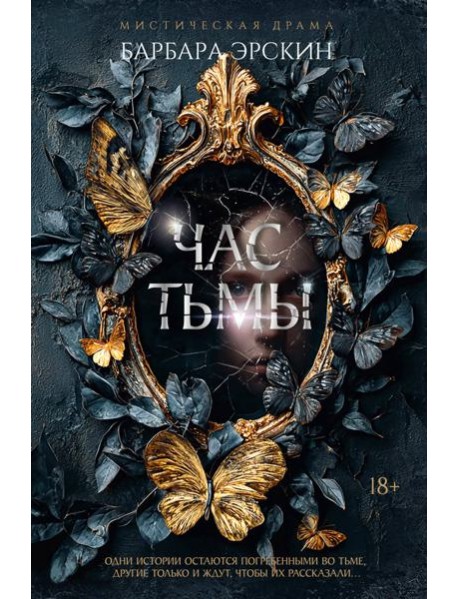 Час тьмы