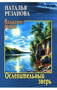 Ослепительный зверь