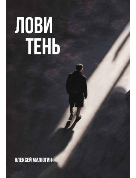 Лови тень…