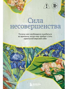 Сила несовершенства. Почему нам необходимо ошибаться во времена, когда мир требует стать идеальной версией себя