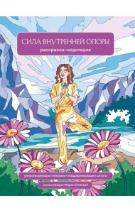 Сила внутренней опоры. Раскраска-медитация. Умиротворяющие пейзажи и поддерживающие цитаты