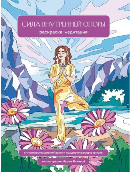 Сила внутренней опоры. Раскраска-медитация. Умиротворяющие пейзажи и поддерживающие цитаты