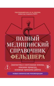 Полный медицинский справочник фельдшера. Диагностика и неотложная помощь, описание процедур, основные принципы работы