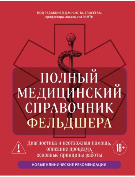 Полный медицинский справочник фельдшера. Диагностика и неотложная помощь, описание процедур, основные принципы работы