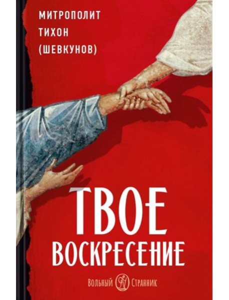 Твое Воскресение: цитаты из проповедей и бесед: из слов, сказанных от пасхи до Троицы. 5-е изд