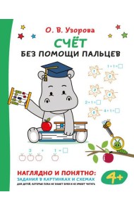 Счёт без помощи пальцев