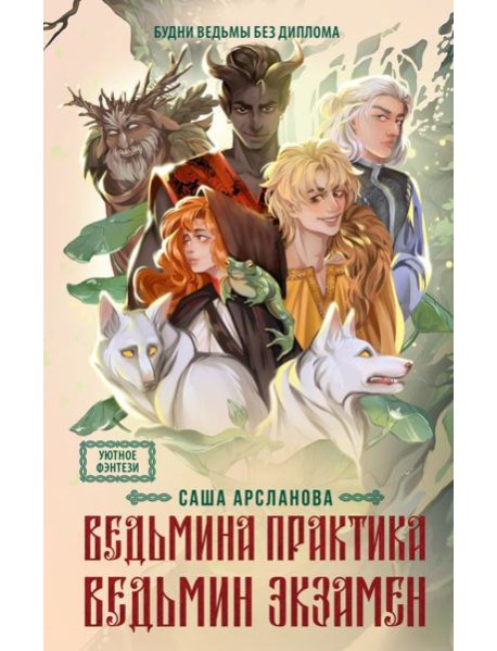 Ведьмина практика. Ведьмин экзамен. Дилогия в одном томе
