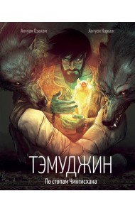 Тэмуджин. По стопам Чингисхана