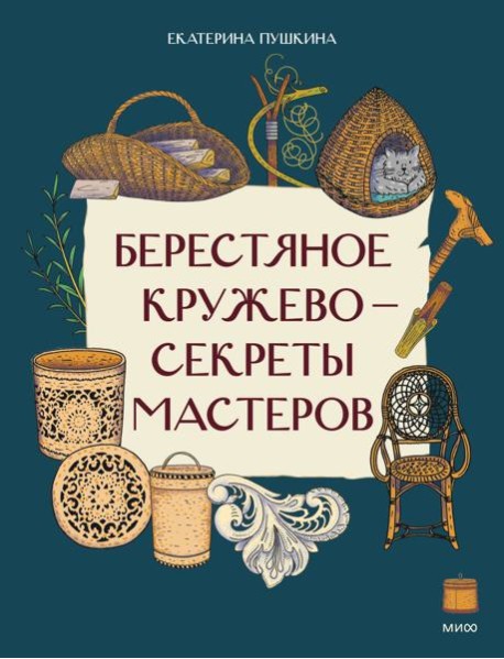 Берестяное кружево — секреты мастеров