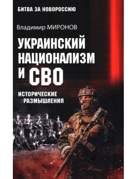 Украинский национализм и СВО. Исторические размышления