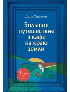 Большое путешествие в кафе на краю земли. 4 истории в одной книге