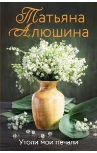 Утоли мои печали