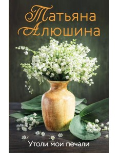 Утоли мои печали Утоли мои печали