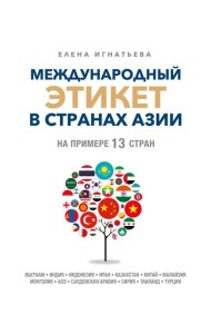 Международный этикет в странах Азии. На примере 13 стран