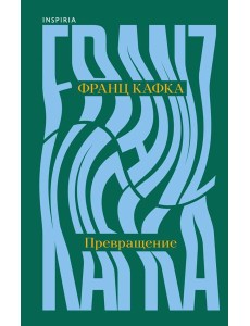 Превращение