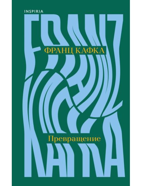 Превращение