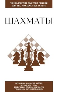 Шахматы. Для тех, кто хочет все успеть
