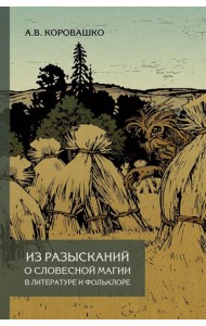 Из разысканий о словесной магии в литературе и фольклоре: монография