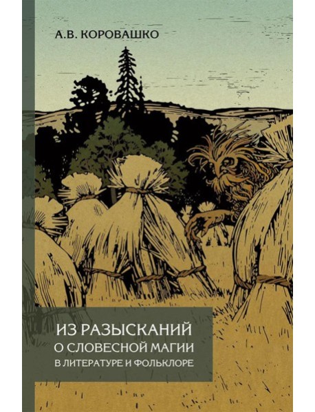 Из разысканий о словесной магии в литературе и фольклоре: монография