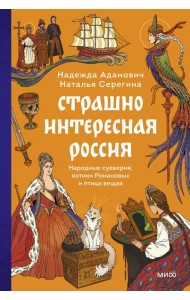 Страшно интересная Россия. Народные суеверия, котики Романовых и птица вещая