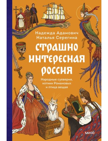 Страшно интересная Россия. Народные суеверия, котики Романовых и птица вещая