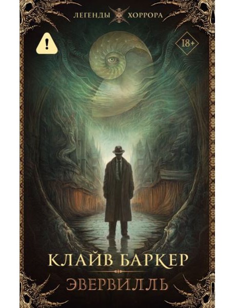 Эвервилль: роман