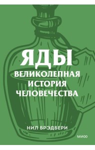 Яды. Великолепная история человечества. Покетбук