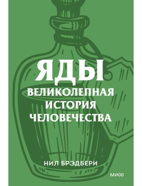 Яды. Великолепная история человечества. Покетбук