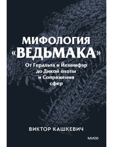 Мифология 