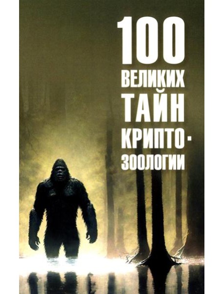 100 великих тайн криптозоологии
