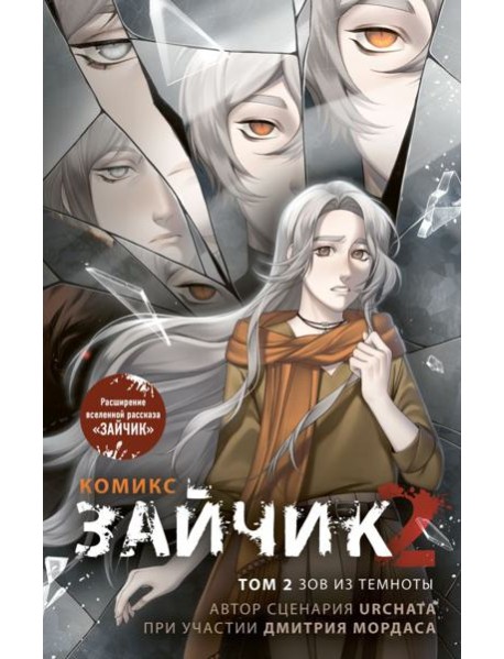 Зайчик 2. Комикс. Том 2. Зов из темноты