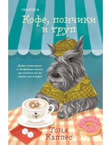 Кофе, пончики и труп (формат клатчбук)
