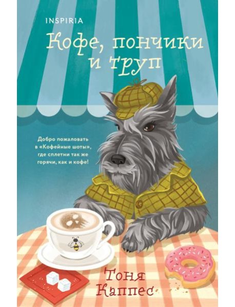 Кофе, пончики и труп (формат клатчбук)