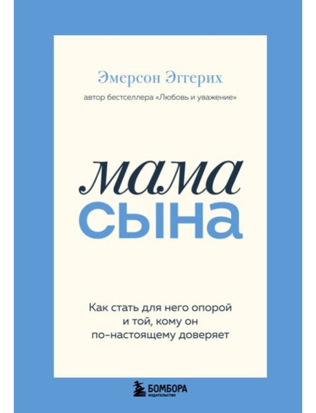 Мама сына. Как стать для него опорой и той, кому он по-настоящему доверяет