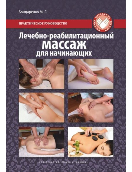 Лечебно-реабилитационный массаж для начинающих. Практическое руководство