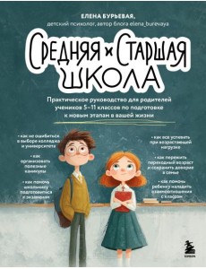 Средняя и старшая школа. Практическое руководство для родителей учеников 5-11 классов по подготовке к новым этапам в вашей жизни Средняя и старшая школа. Практическое руководство для родителей учеников 5-11 классов по подготовке к новым этапам в вашей жизни