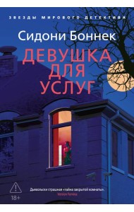 Девушка для услуг