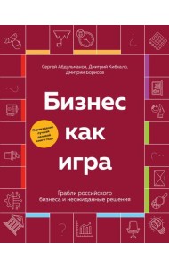 Бизнес как игра. Грабли российского бизнеса и неожиданные решения