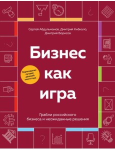 Бизнес как игра. Грабли российского бизнеса и неожиданные решения