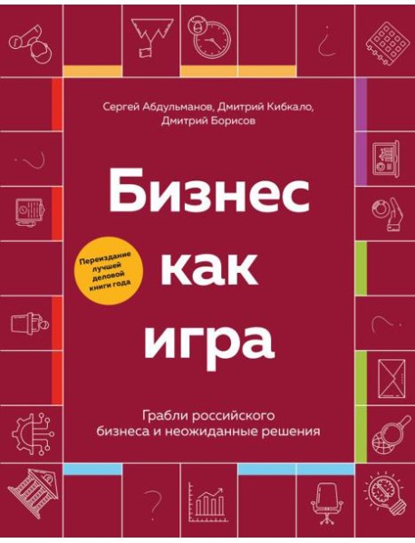 Бизнес как игра. Грабли российского бизнеса и неожиданные решения