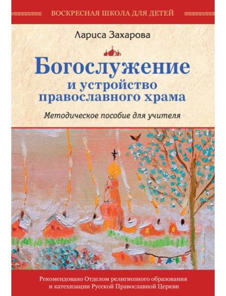 Богослужение и устройство православного храма. Методическое пособие