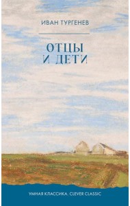 Отцы и дети: роман