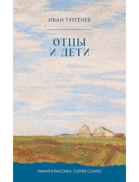 Отцы и дети: роман