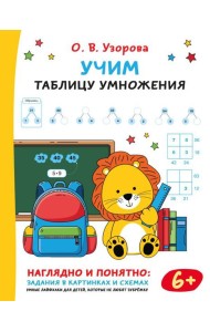 Учим таблицу умножения