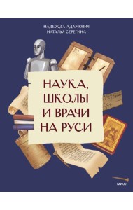 Наука, школы и врачи на Руси